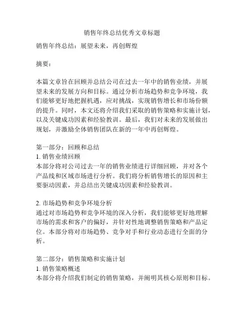 销售年终总结优秀文章标题
