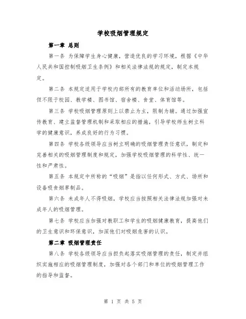 学校吸烟管理规定(三篇)