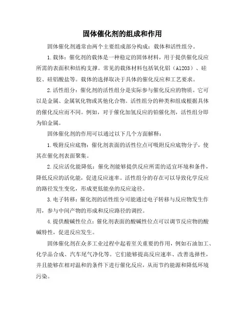 固体催化剂的组成和作用