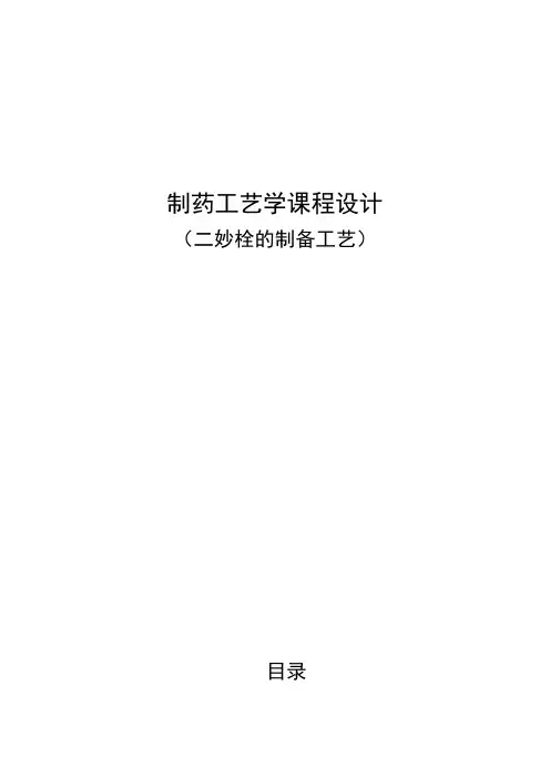 制药工艺学课程设计报告
