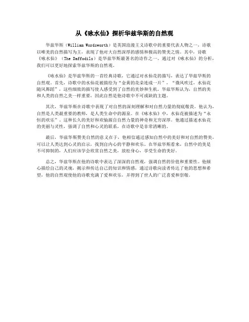 从《咏水仙》探析华兹华斯的自然观