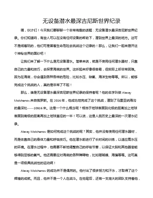 无设备潜水最深吉尼斯世界纪录