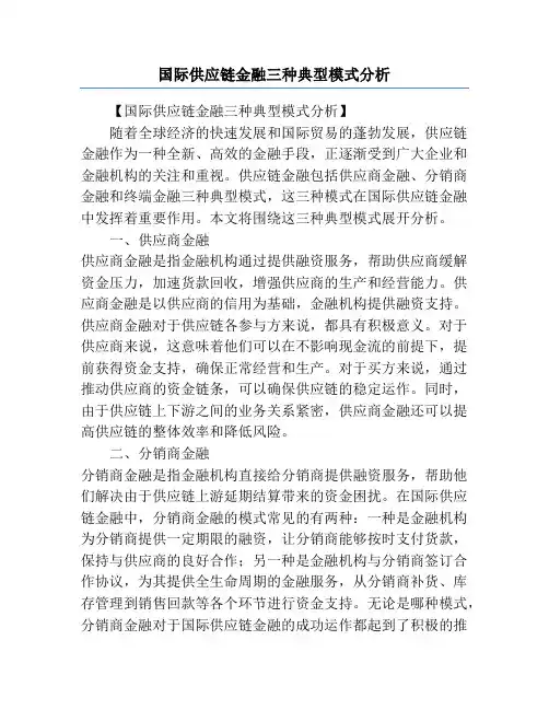 国际供应链金融三种典型模式分析