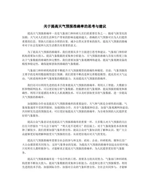 关于提高天气预报准确率的思考与建议