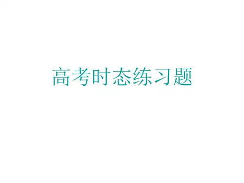 英语高考高效备考之动词时态练习