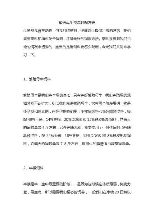 繁殖母牛预混料配方表