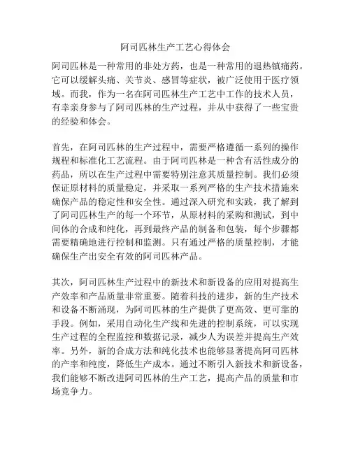 阿司匹林生产工艺心得体会