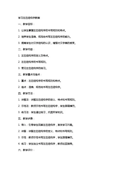 学些左右结构字教案