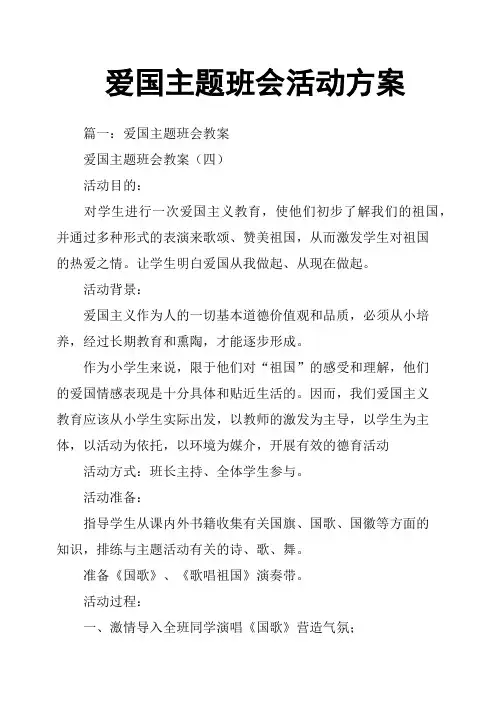 爱国主题班会活动方案