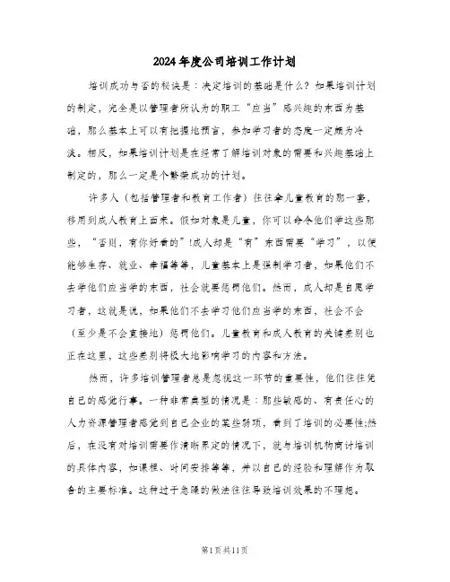 2024年度公司培训工作计划(4篇)