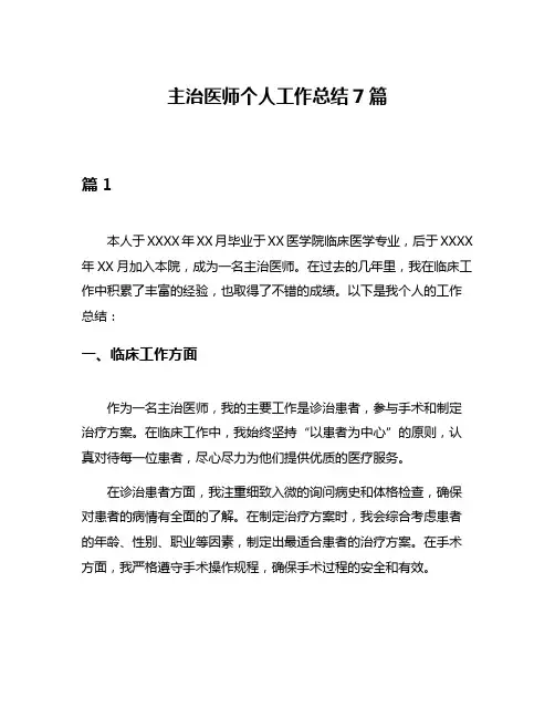 主治医师个人工作总结7篇