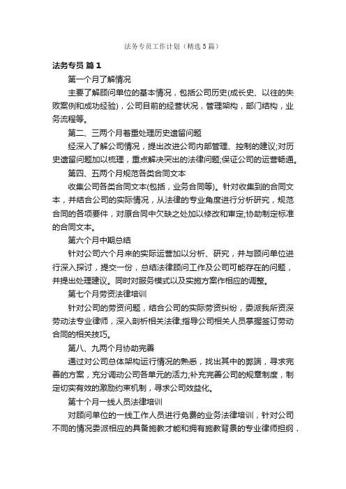 法务专员工作计划（精选5篇）