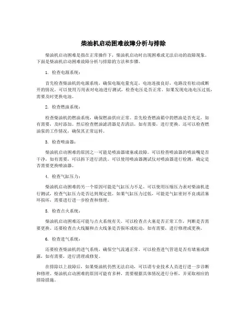 柴油机启动困难故障分析与排除