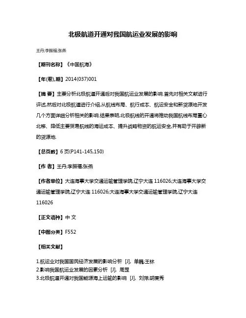 北极航道开通对我国航运业发展的影响