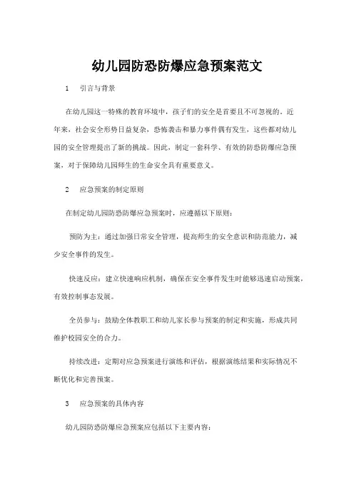 【学前教育】幼儿园防恐防爆应急预案范文