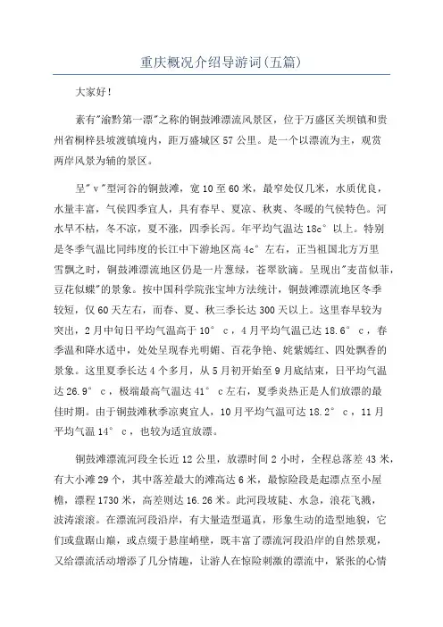 重庆概况介绍导游词(五篇)
