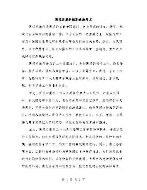 医院后勤科述职述廉范文（二篇）