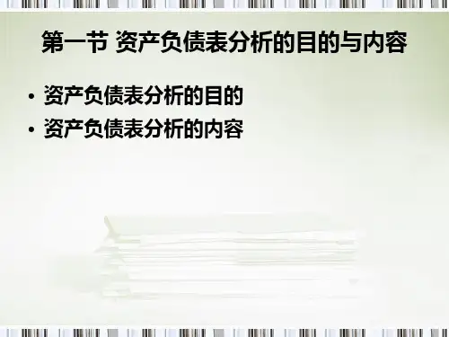 资产负债表水平分析和垂直分析PPT56页
