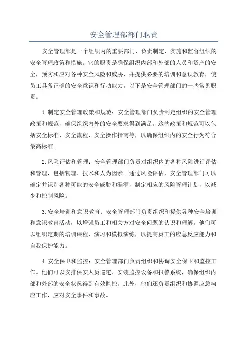安全管理部部门职责
