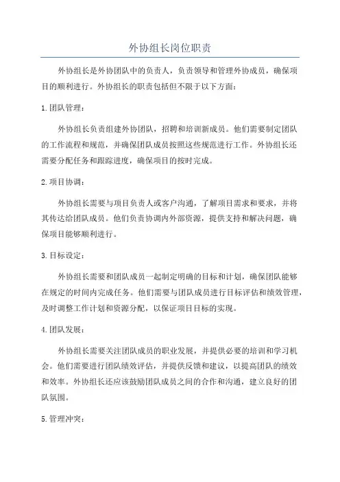 外协组长岗位职责