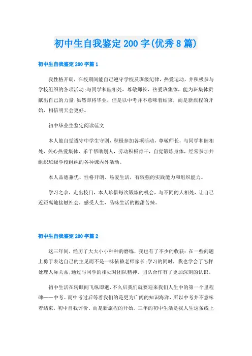 初中生自我鉴定200字(优秀8篇)