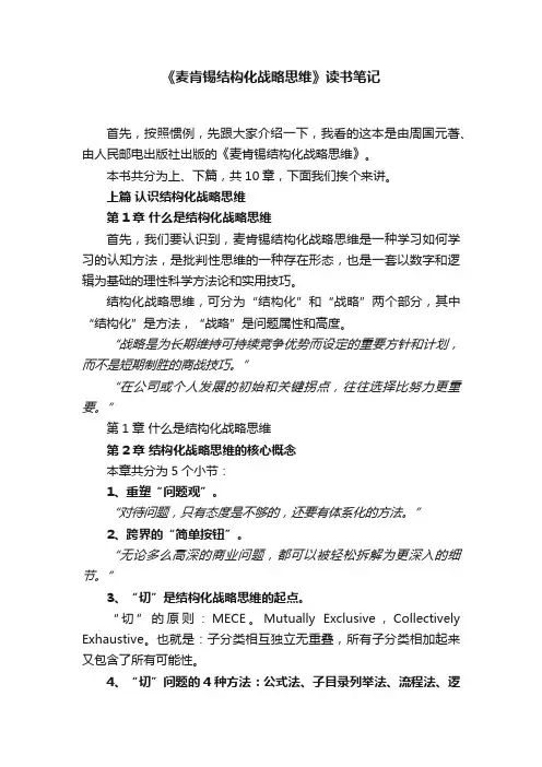 《麦肯锡结构化战略思维》读书笔记