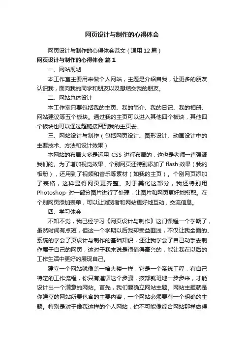 网页设计与制作的心得体会范文（通用12篇）
