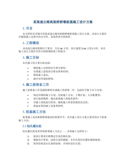 某高速公路高架桥桥墩桩基施工设计方案
