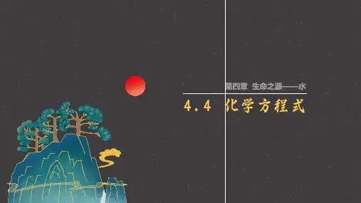 《化学方程式》课件-九年级化学上册科粤版