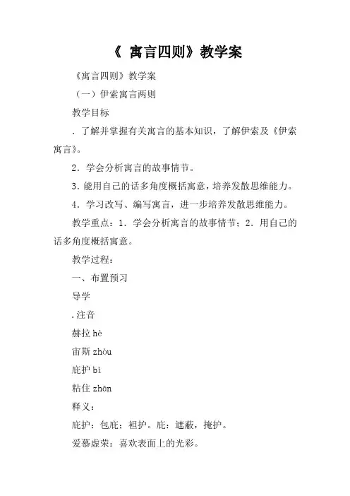 《 寓言四则》教学案