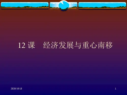 第12课 经济发展与重心南移PPT优选课件