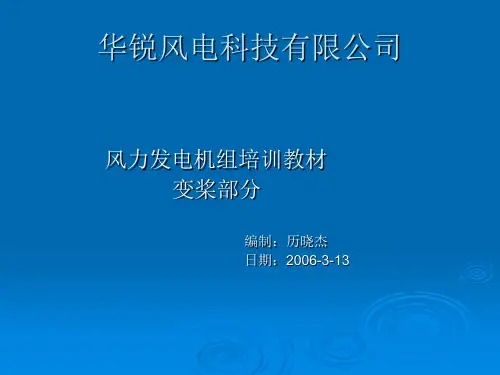 风力发电机变桨培训讲解