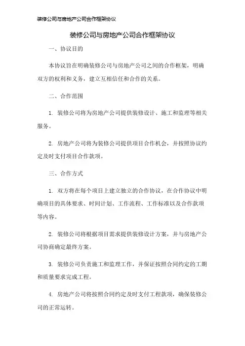 装修公司与房地产公司合作框架协议