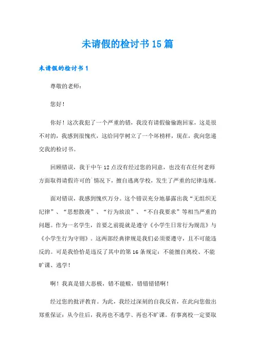 未请假的检讨书15篇