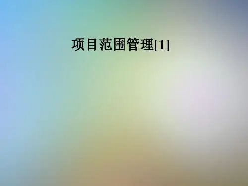 项目范围管理[1]