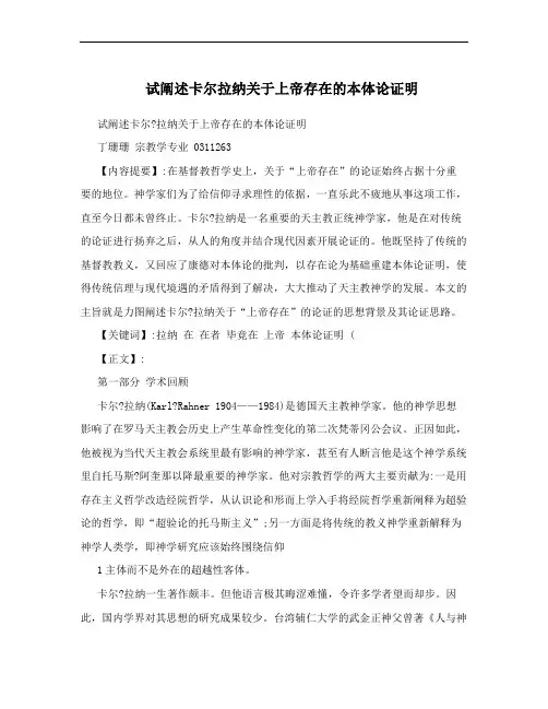 试阐述卡尔拉纳关于上帝存在的本体论证明