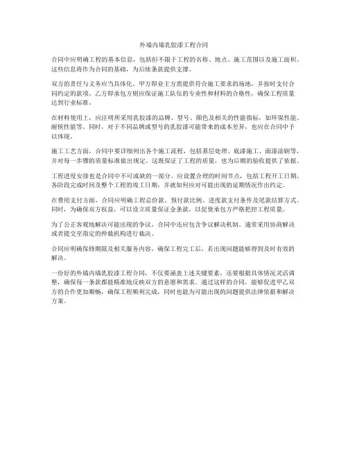外墙内墙乳胶漆工程合同