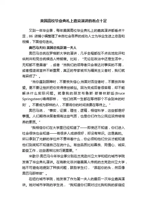 美国高校毕业典礼上嘉宾演讲的看点十足
