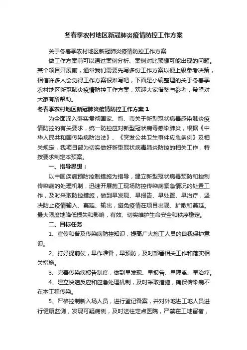 冬春季农村地区新冠肺炎疫情防控工作方案