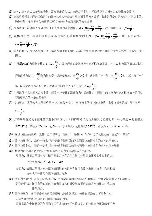 中国计量学院工程流体力学总复习资料