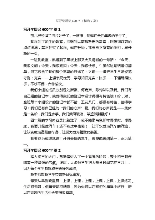 写开学周记600字（精选7篇）
