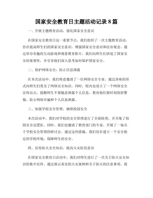 国家安全教育日主题活动记录8篇