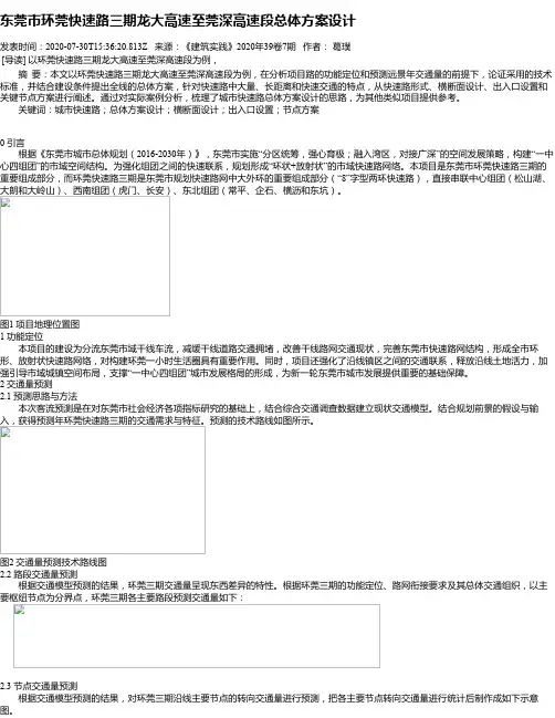 东莞市环莞快速路三期龙大高速至莞深高速段总体方案设计