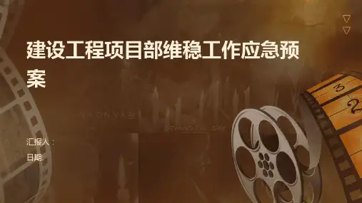 建设工程项目部维稳工作应急预案