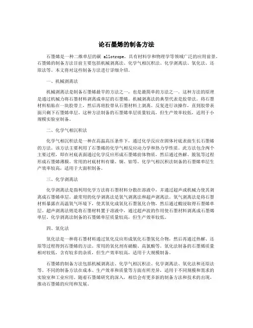 论石墨烯的制备方法