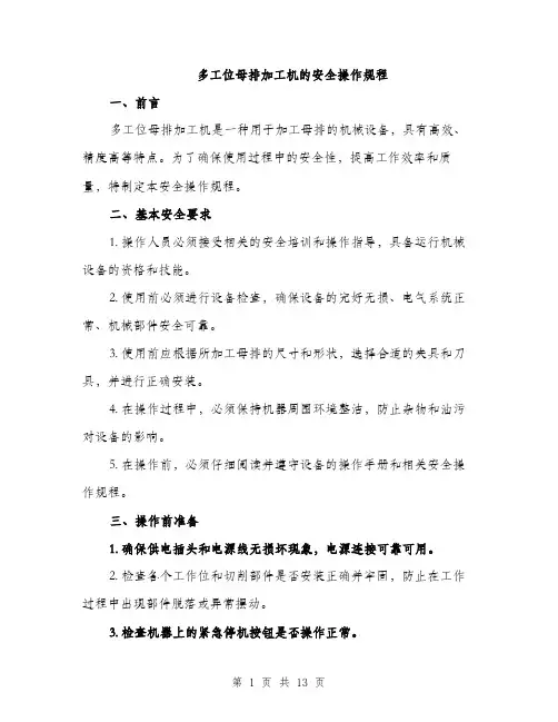 多工位母排加工机的安全操作规程（4篇）