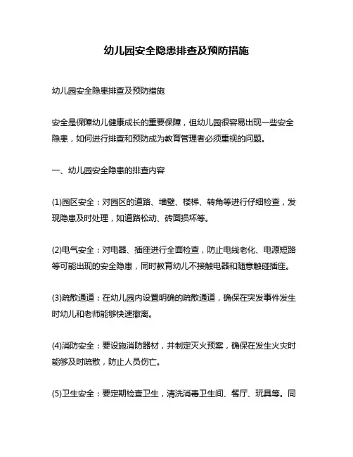 幼儿园安全隐患排查及预防措施