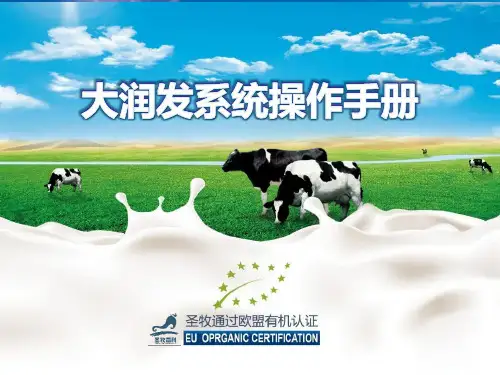 牛奶类-大润发系统操作手册