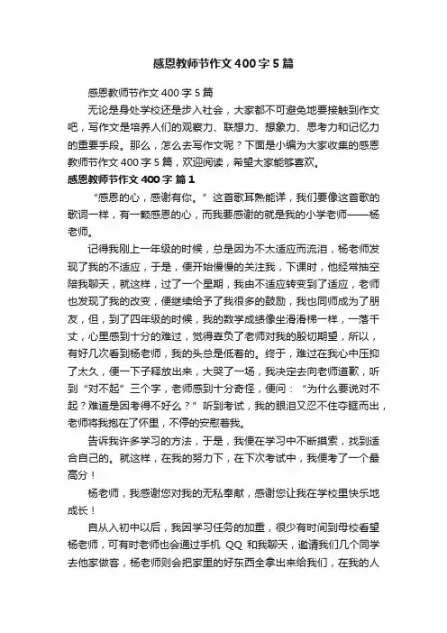 感恩教师节作文400字5篇