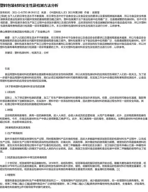 塑料包装材料安全性及检测方法分析